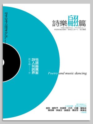 cover image of 詩樂翩篇──悅讀越厲害，詩人玩跨界